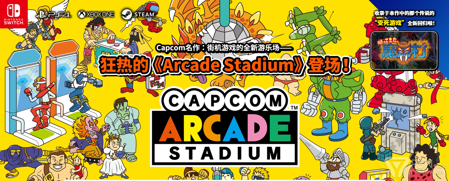 capcom的街机怀旧合集capcomarcadestadium宣布登录ps4xb1pc5月25日